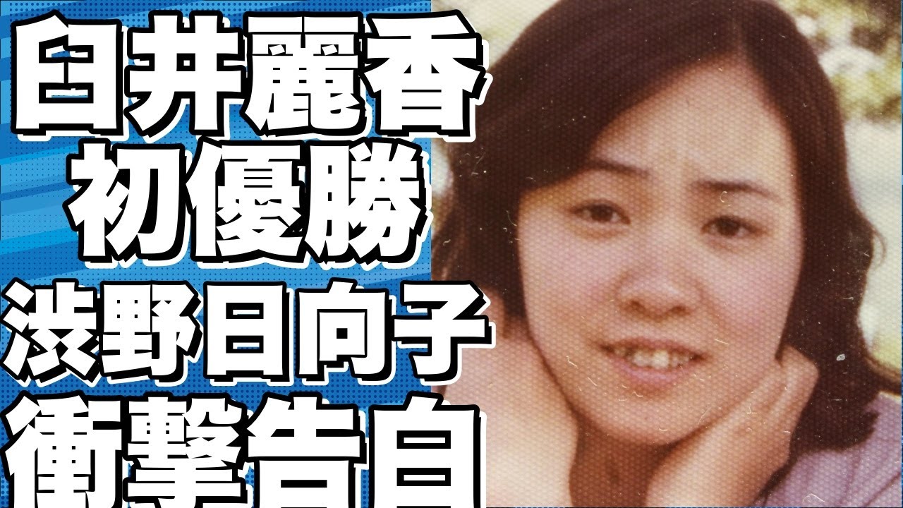 臼井麗香のツアー初優勝で渋野日向子が驚愕！