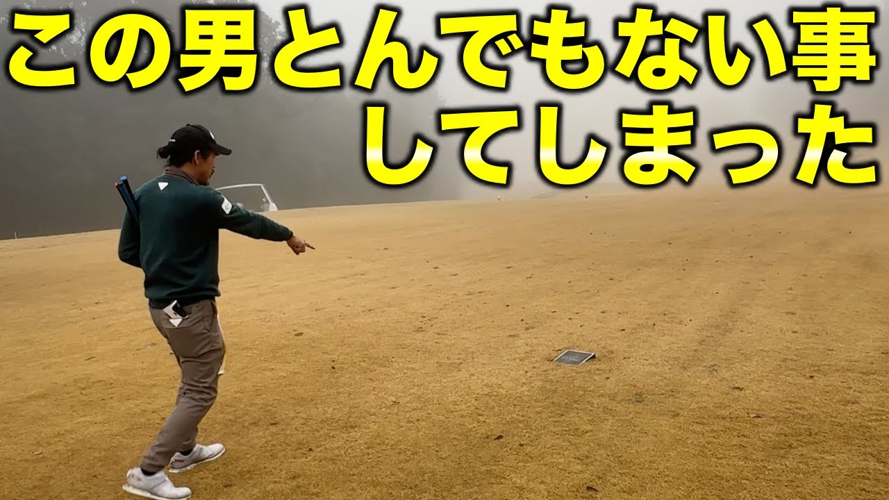 ゴルフの帝王をまさかの…。勝負も濃霧の中思いがけない方向へ【#8 菰野倶楽部 ジャックニクラウスゴルフコース】