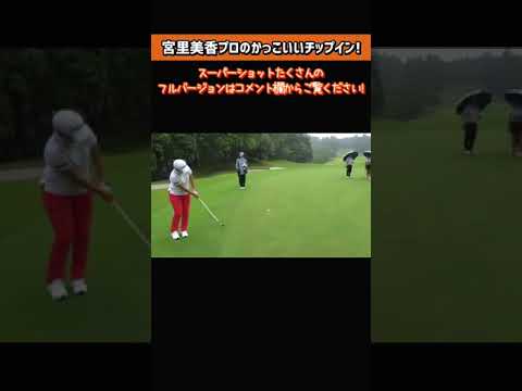 宮里美香のかっこいいチップインショット #Shorts