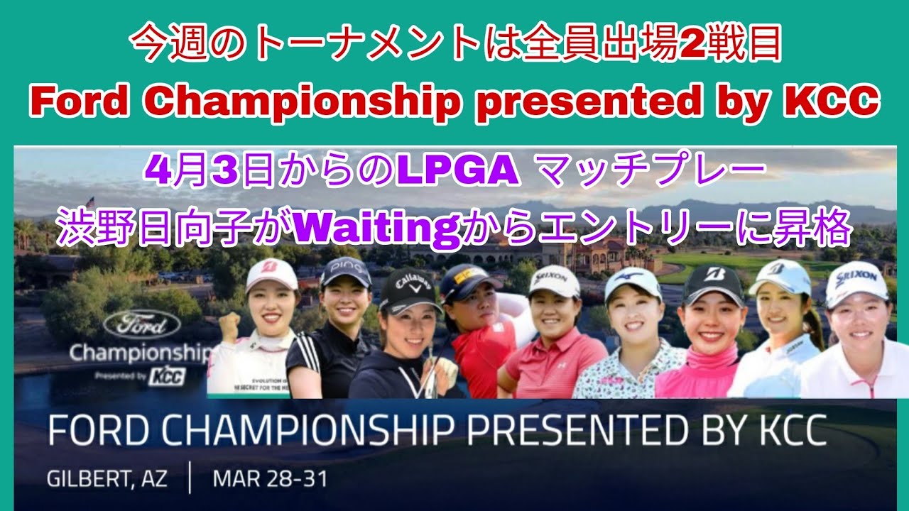 今週のトーナメントは全員出場2戦目のFord Championship presented by KCC。渋野日向子が4月3日からのマッチプレー出場確定