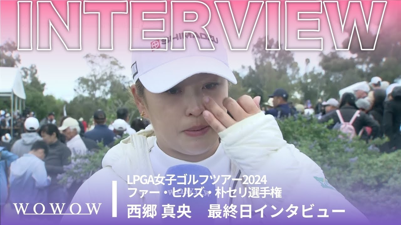 西郷 真央 最終日終了後インタビュー／ファー・ヒルズ・朴セリ選手権2024【WOWOW】