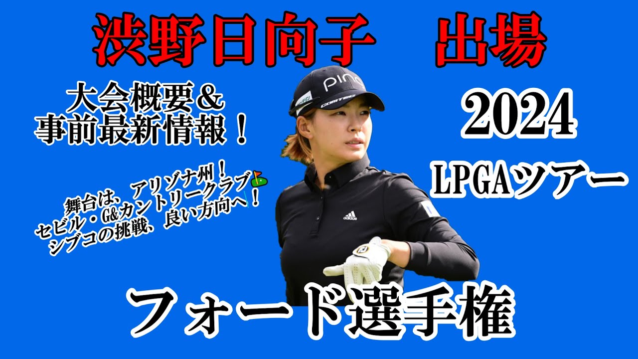 渋野日向子選手出場【2024】フォード選手権！大会概要＆事前最新情報！☆シブコの挑戦！一打々大切にラウンドを☆