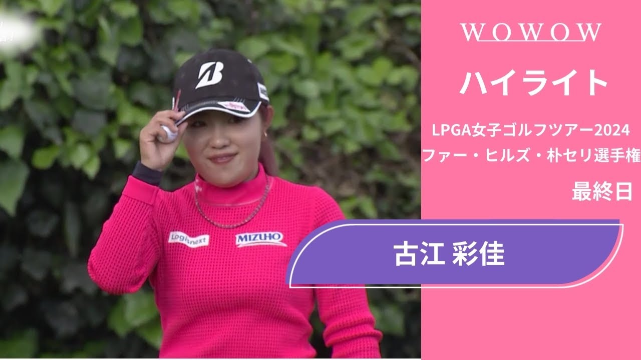 古江 彩佳 最終日 ショートハイライト／ファー・ヒルズ・朴セリ選手権2024【WOWOW】