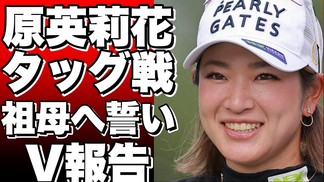 女子プロゴルファー原英莉花、弟とのタッグで祖母へのV報告を誓う