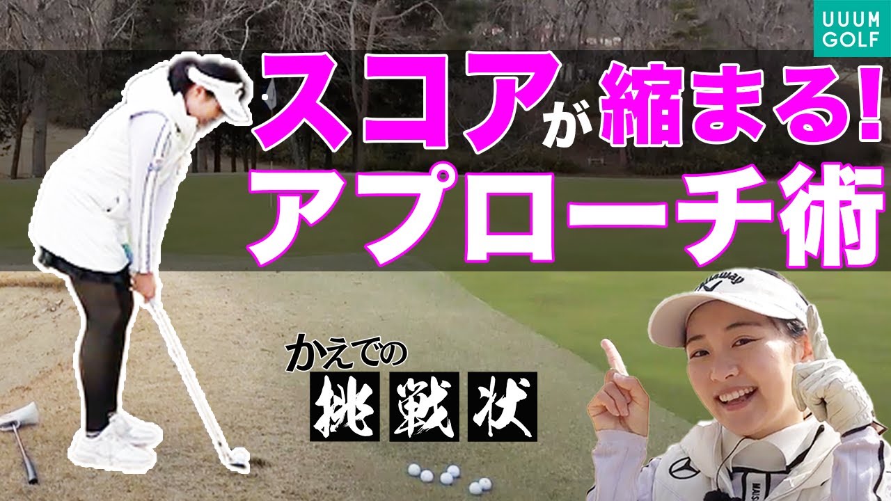コースですぐ出来る！コレを知ればゴルフが簡単になります！【三浦桃香】【かえでの挑戦状】