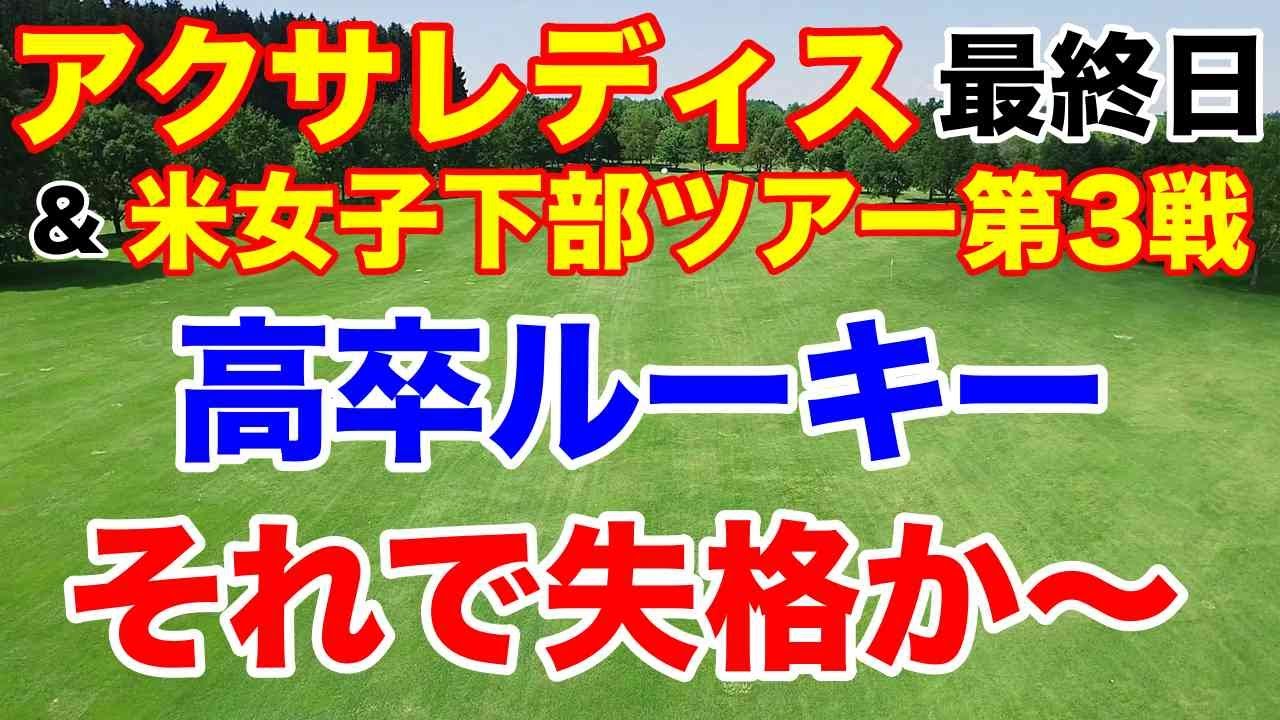 【女子ゴルフツアー第4戦】アクサレディス最終日の獲得賞金【エプソンツアー】米下部ツアー馬場咲希ら
