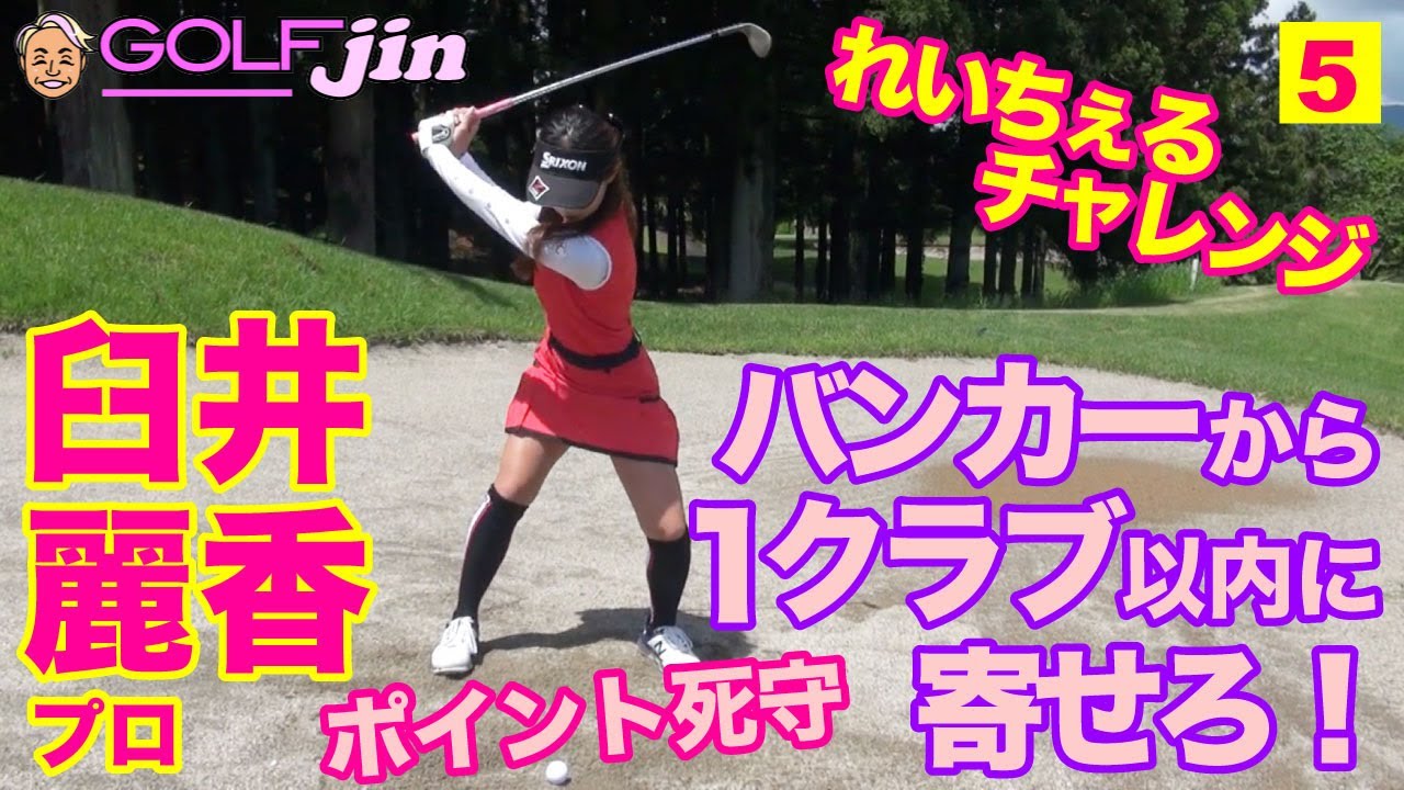 【臼井麗香】れいチャレ⑤バンカーから1クラブ以内に寄せろ！ポイント死守〜GolfJIN