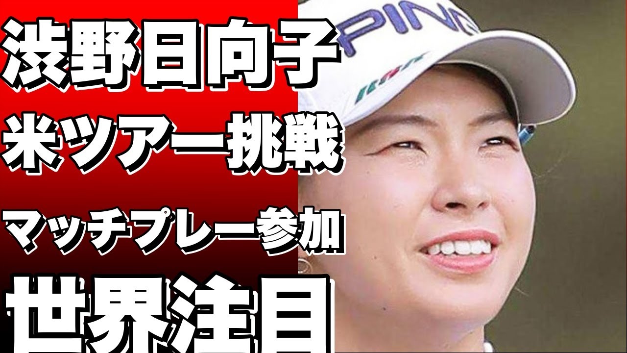 渋野日向子、米ツアー「Tモバイルマッチプレー」へ挑戦