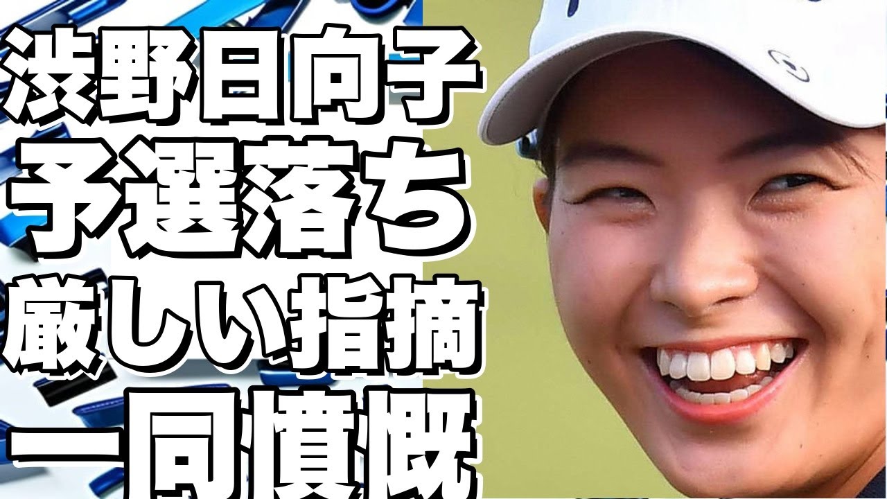 渋野日向子、朴セリ選手権で予選落ち…厳しい指摘相次ぐ