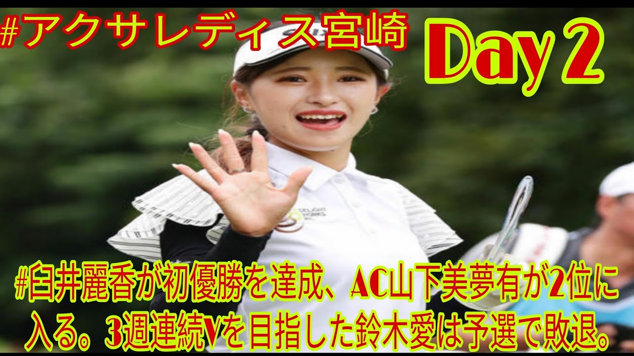 「アクサレディス宮崎：2日目結果」