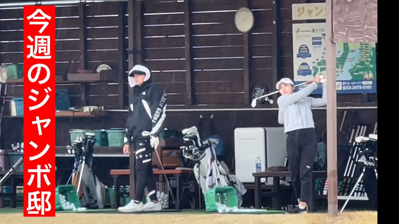 今週のJUMBO邸練習場