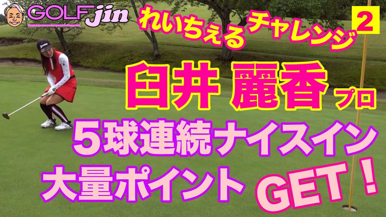 【臼井麗香】れいチャレ②バーディーパット！5球連続ナイスインで大量ポイントGET！〜GolfJIN