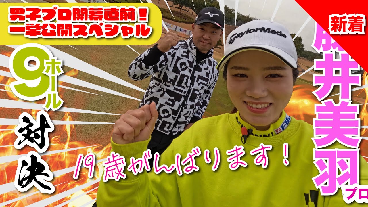 【藤井美羽vs時松隆光】伸び代しかない19歳プロYouTube初登場!!@東建多度カントリークラブ