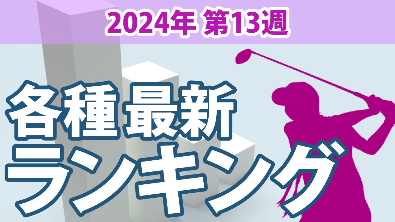 最新ランキング 2024 第13週 JLPGA メルセデス・ランキング 賞金ランキング 暫定リランキング ステップ・アップ・ツアー 賞金ランキング LPGA CMEグローブランキング 世界ランキング