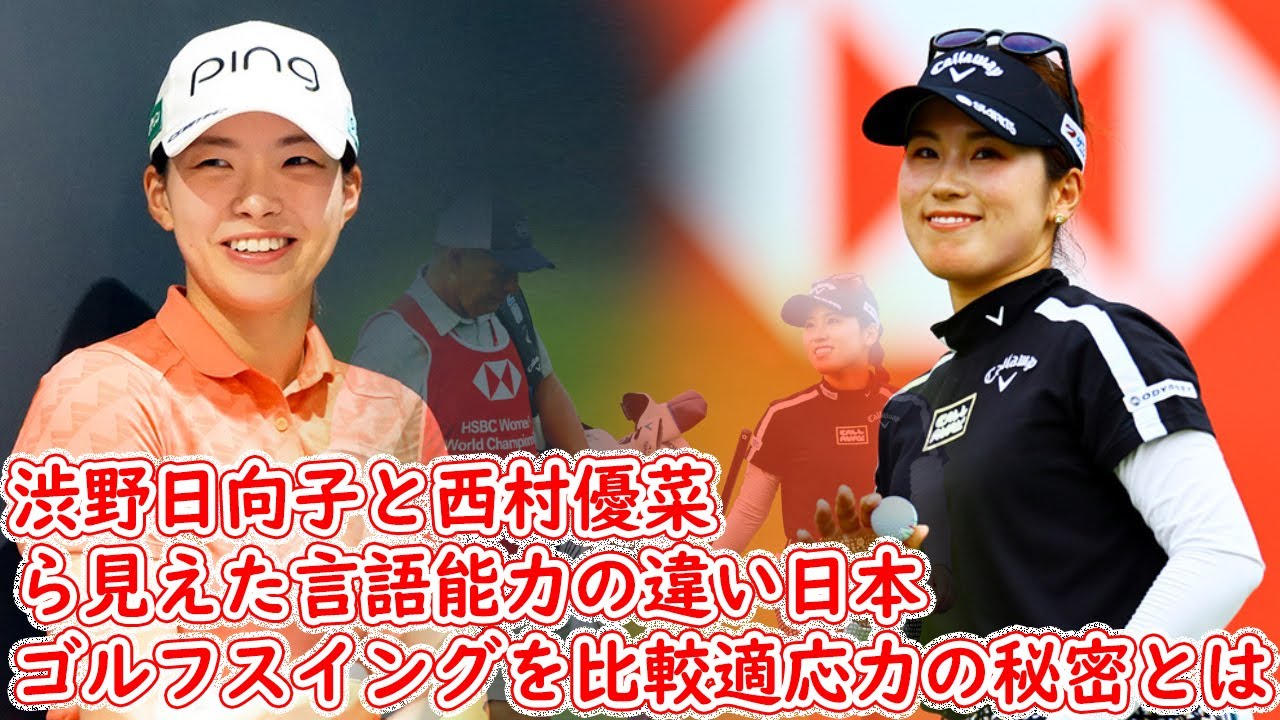 渋野日向子と西村優菜ユナのゴルフスイングを比較、ゴルフの比較から見えた言語能力の違い日本