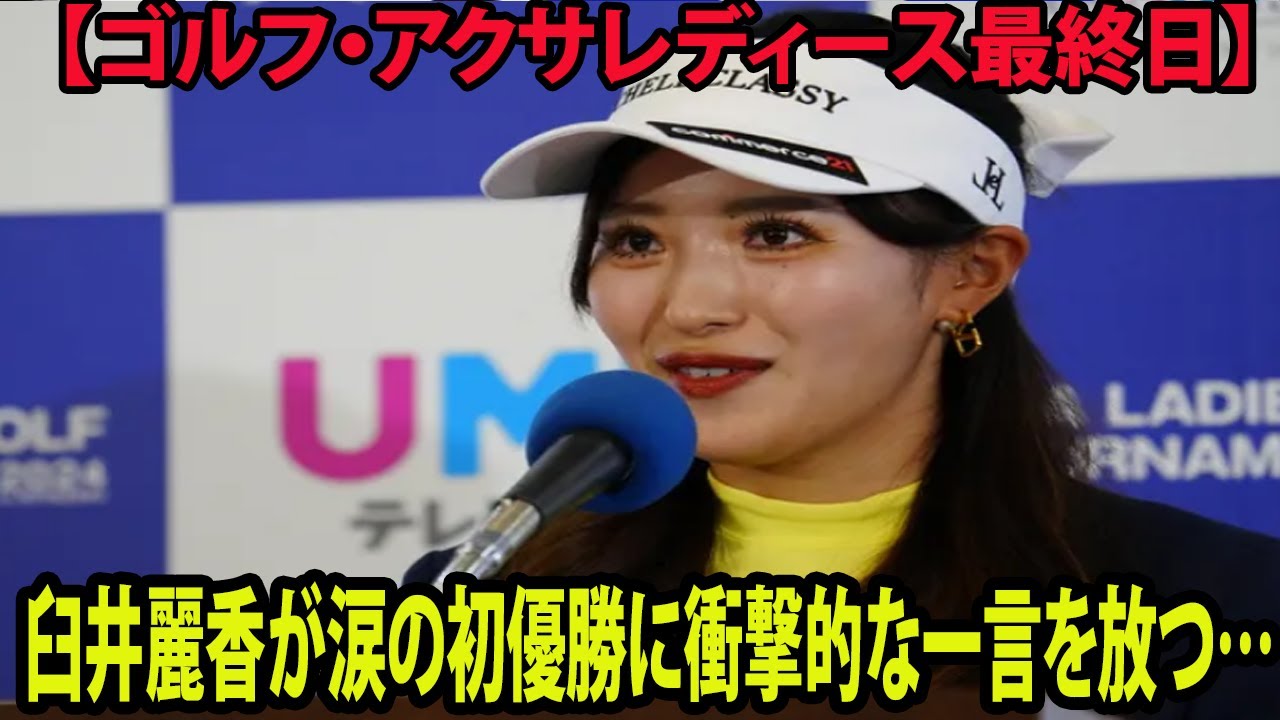 黄金世代14人目　臼井麗香が涙の初優勝に衝撃的な一言を放つ…【ゴルフ・アクサレディース最終日】