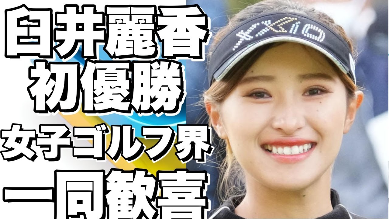 女子プロゴルフツアー 臼井麗香、“れいちぇる”が初優勝