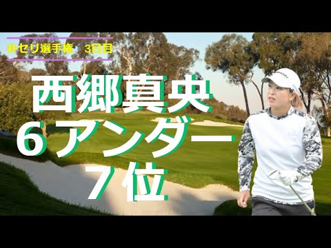西郷真央 ３打差７位に浮上！！🔶朴セリ選手権の第３日目🔶