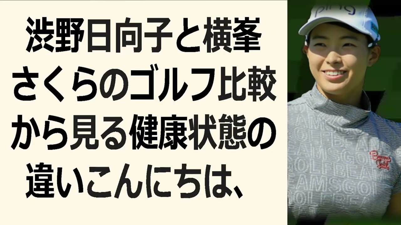 渋野日向子と横峯さくらのゴルフ比較から見る健康状態の違いこんにちは、エッ… 海外の反応 857