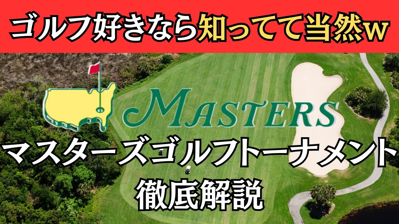 【No.1メジャー大会】マスターズゴルフトーナメントとは？歴史や雑学について徹底解説！【ゴルフルール・マナー】