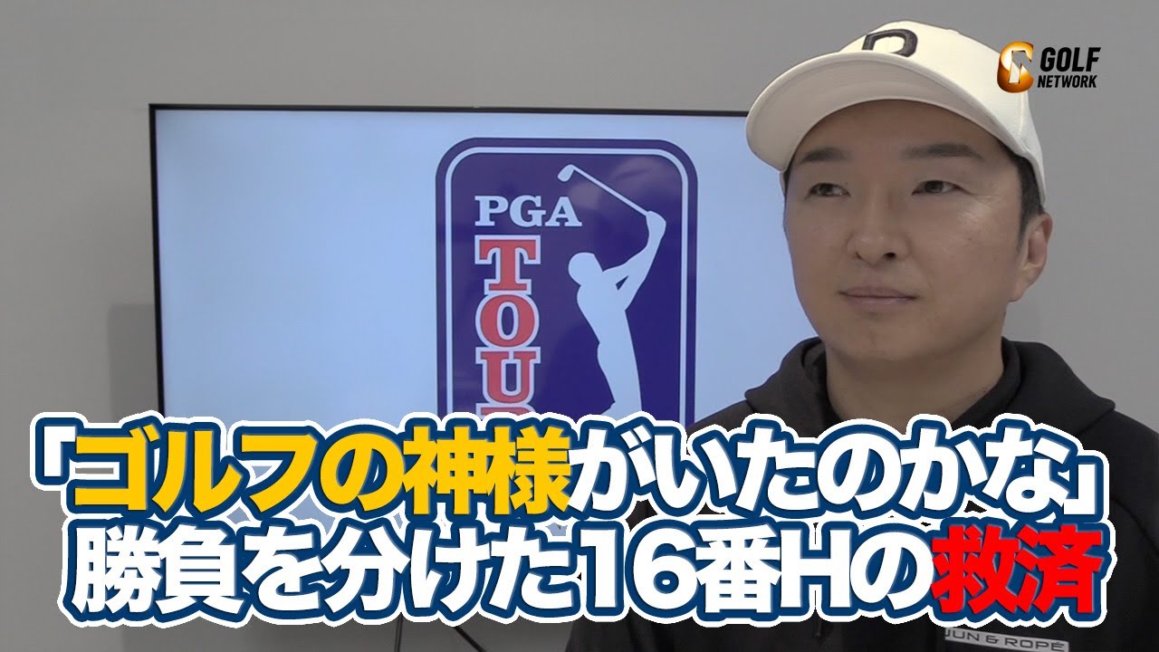 「ゴルフの神様がマンホールを作ってくれていたのかな」勝負を分けたピーター・マルナティ16番パー3での救済【進藤大典のPGAツアーアフタートーク】【2024バルスパーチャンピオンシップ】