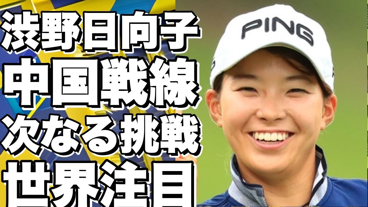 渋野日向子、中国での次なる戦い