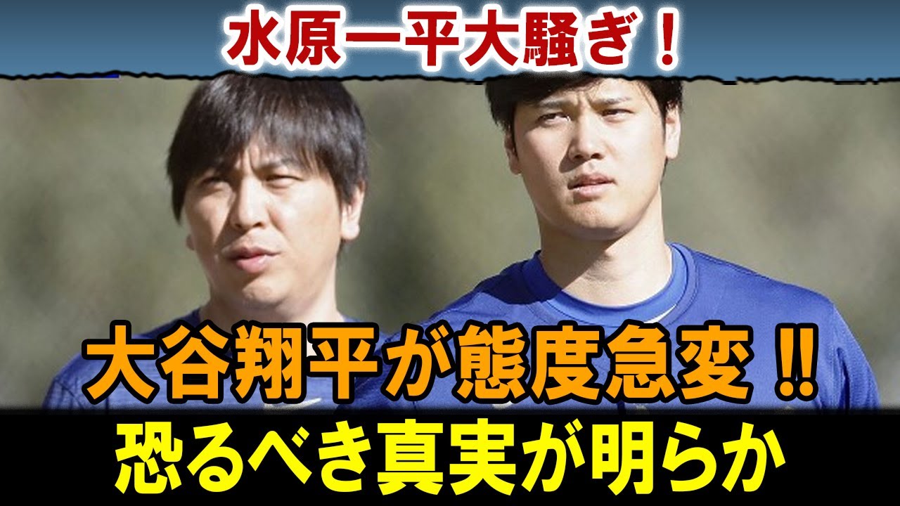 【速報】水原一平が衝撃の告白 !!!大谷翔平からの送金は「嘘」だった！大谷翔平が態度急変 !!恐るべき真実が明らか