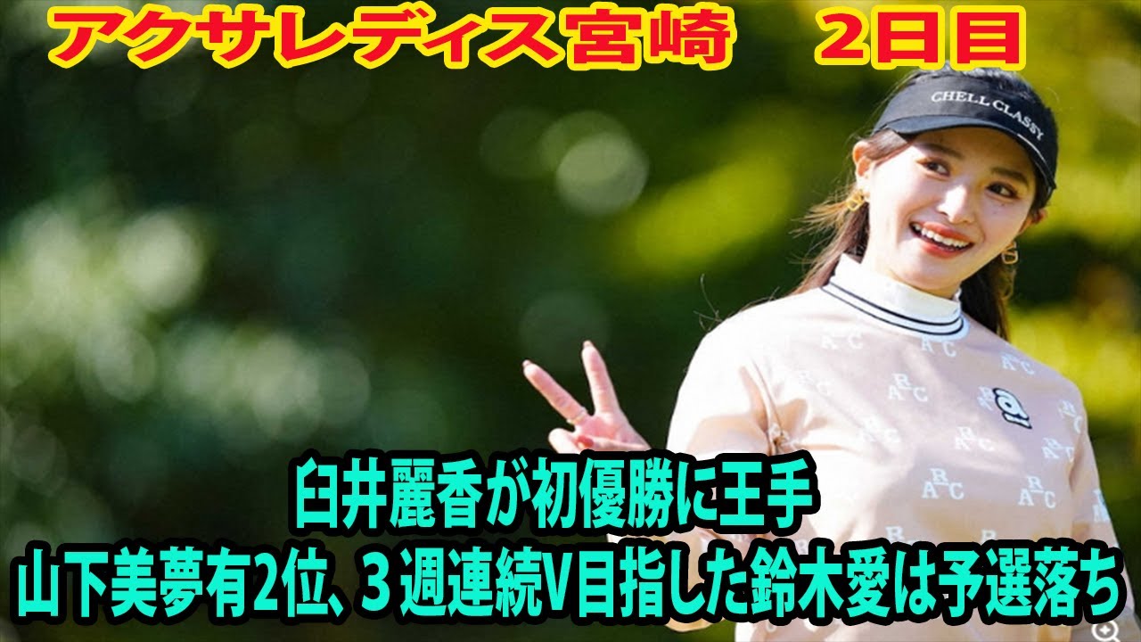 【アクサレディス宮崎　2日目】臼井麗香が初優勝に王手　山下美夢有2位、３週連続V目指した鈴木愛は予選落ち