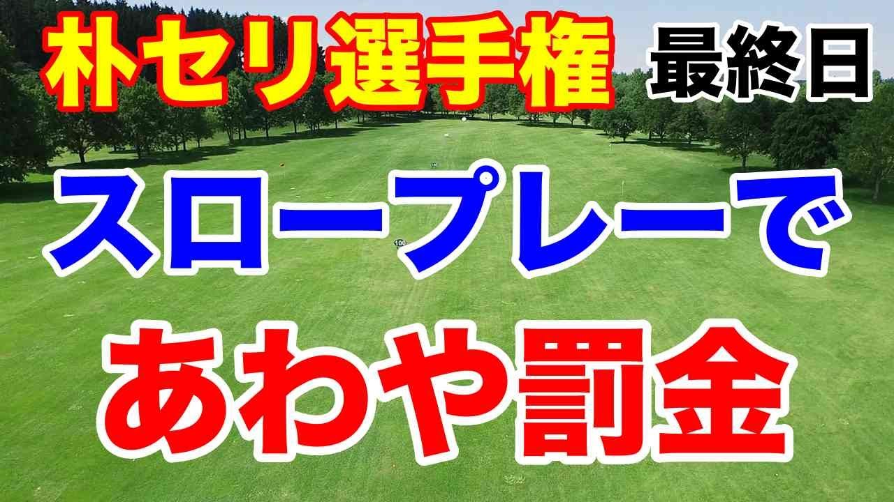 スロープレーはアメリカの方が厳しい【米女子ゴルフツアー】ファーヒルズ朴セリ選手権 最終日の結果 と獲得賞金