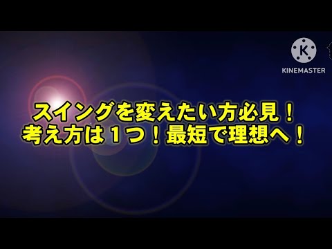 【スイングを矯正するならこれに限る✨】　最短でご自身の理想のスイングを手に入れるための考え方🧐