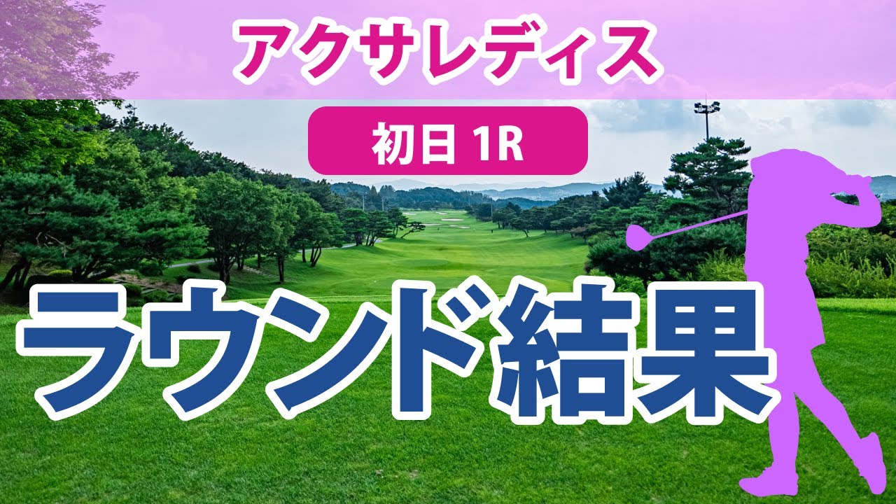 アクサレディス 初日 1R 小林夢果 小滝水音 臼井麗香 山下美夢有 村田理沙 河本結 高橋彩華 柏原明日架 須江唯加 安田祐香 岩井明愛 小祝さくら 山内日菜子 に注目