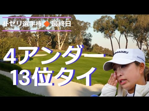 西郷真央　4アンダー13位タイ！！初優勝逃がす