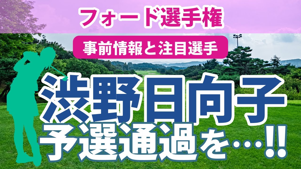 フォード選手権 見どころ 渋野日向子 畑岡奈紗 古江彩佳 勝みなみ 西村優菜 稲見萌寧 吉田優利 西郷真央 笹生優花