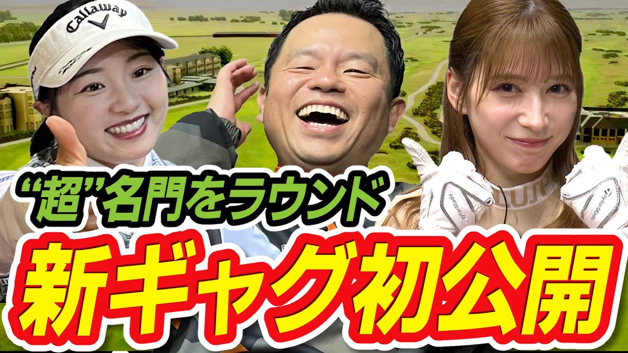 #44 【津田さん素っ裸】全英オーペン“超”名門をラウンド 新ギャグ初公開 【ダイアン津田のバーディーチャンす～】2024/3/25 OA #ゴルフ #golf