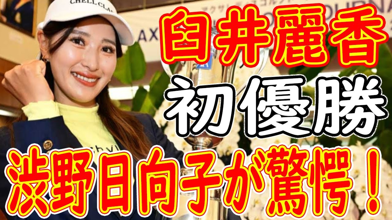 臼井麗香のツアー初優勝により、渋野日向子が驚きました！若手ゴルフ選手の驚異的な成功から得られる教訓と結論：困難を乗り越えて頂点に到達する旅