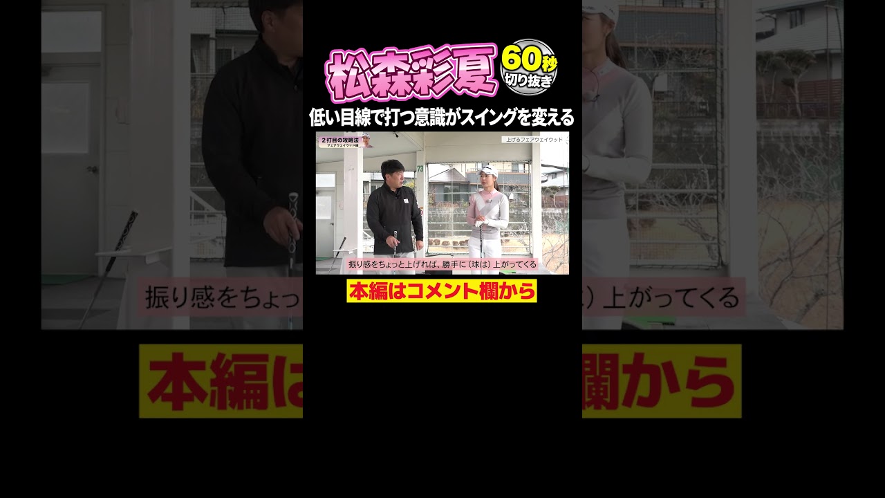 【松森彩夏】フェアウェイウッド攻略法