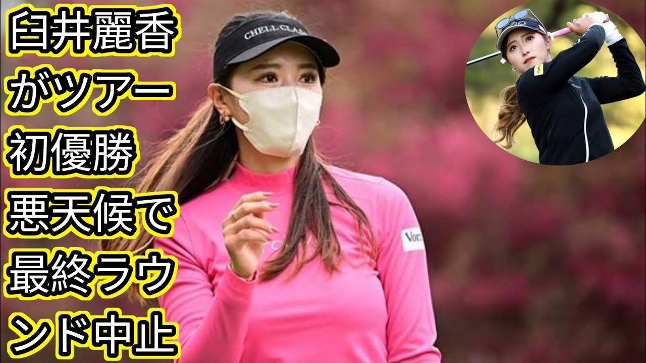 臼井麗香がツアー初優勝[japan News]　悪天候で最終ラウンド中止