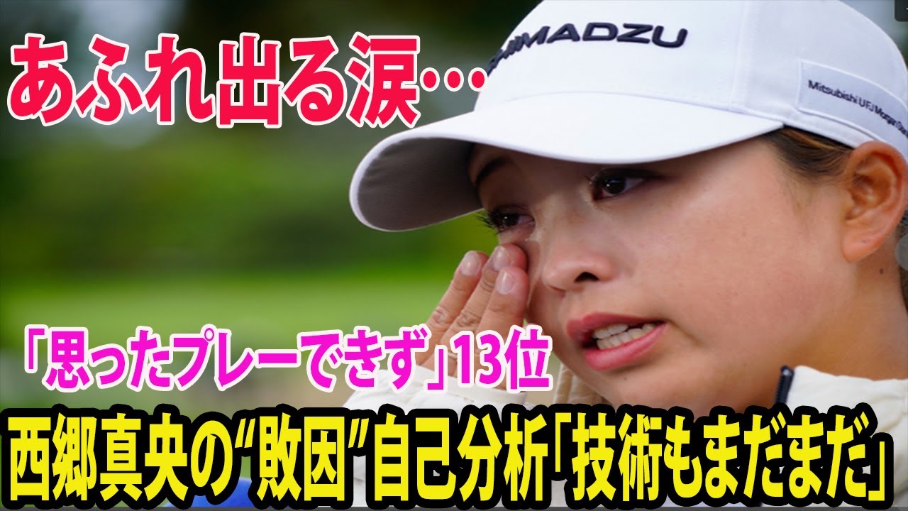 あふれ出る涙… 13位西郷真央の“敗因”自己分析「技術もまだまだ」「思ったプレーできず」【ファーヒルズ朴セリ選手権　最終日】