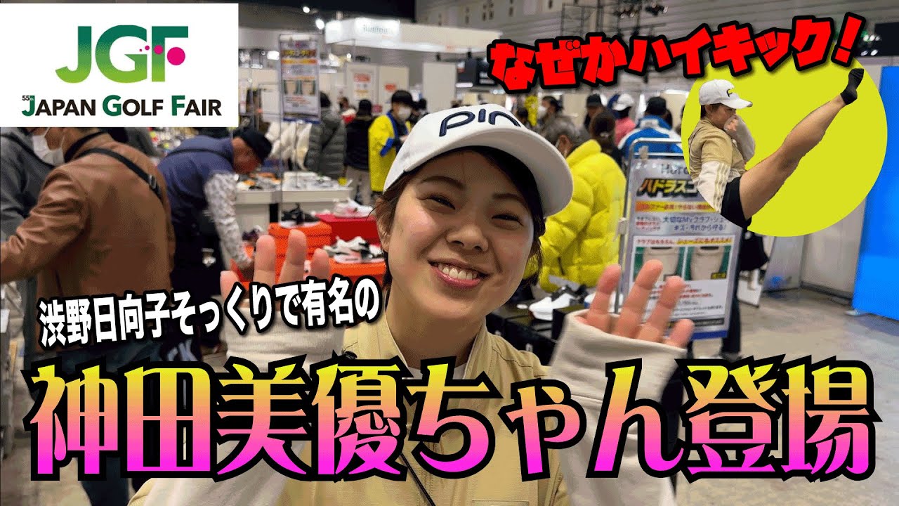 【 渋野日向子そっくりで有名な神田美優ちゃん登場】和田プロがまさかのレッスン！