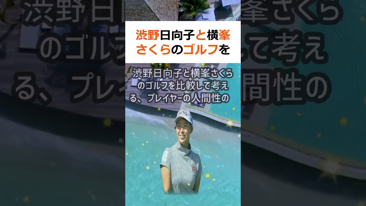 渋野日向子と横峯さくらのゴルフを比較して考える、プレイヤーの人間性の影響… #shorts 995