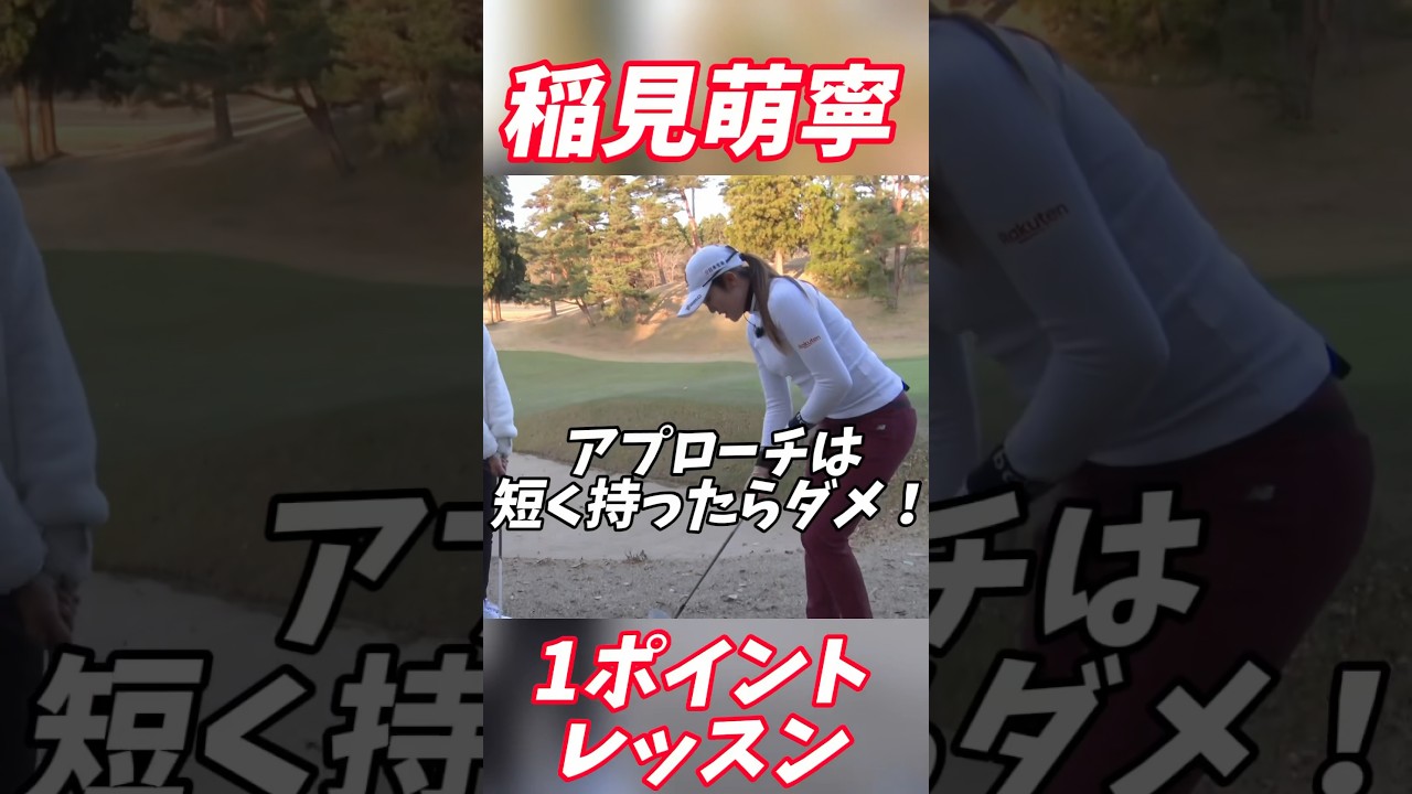 #149 稲見萌寧　1ポイントゴルフレッスン/アプローチはクラブを短く持ち過ぎはNG #ゴルフ #稲見萌寧 #golf #女子プロゴルフ #ゴルフレッスン