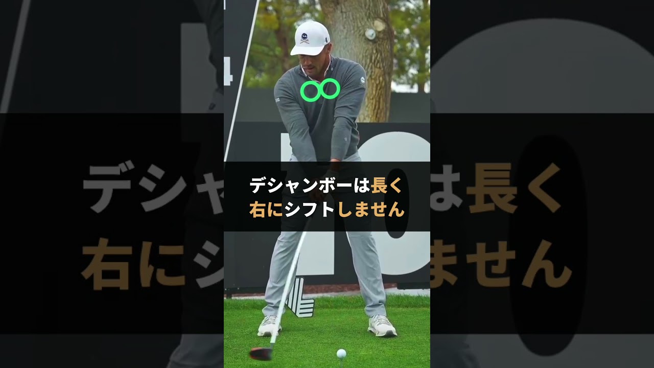 デシャンボーの「パワームーブ」