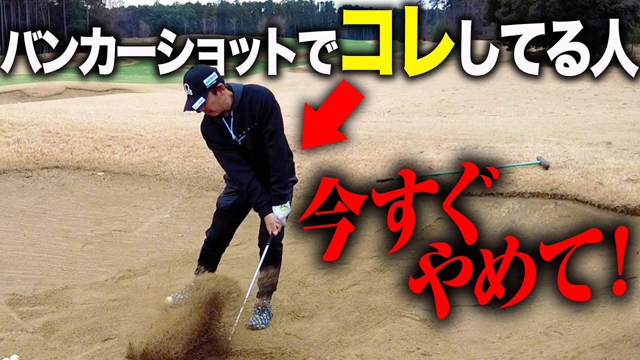 バンカーが苦手な人にありがちな傾向を話します