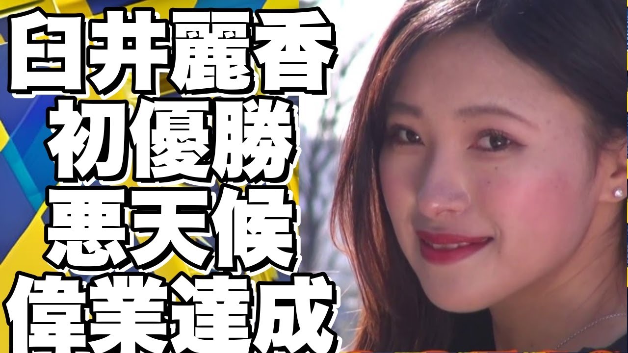 臼井麗香、悪天候の中初優勝！