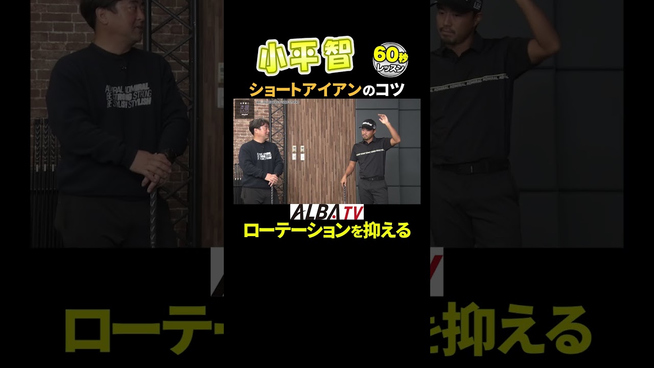 【小平智】ショートアイアンはローテーションを抑える