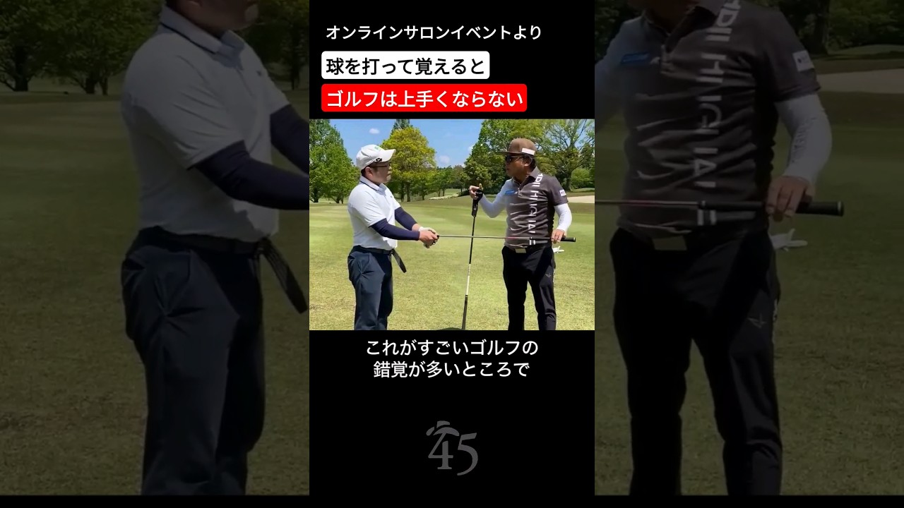 ゴルフが上手くならない理由は球を打ってスイングを覚えるからです【オンラインサロンイベント】 #片山晋呉 #golf #ゴルフ #shorts