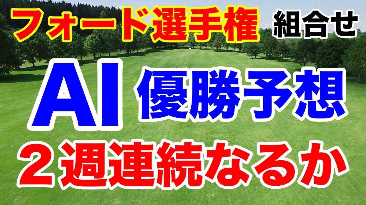 渋野日向子2024年スイング解説【米女子ゴルフツアー第7戦】フォード選手権初日の組合せ　AIの優勝予想発表
