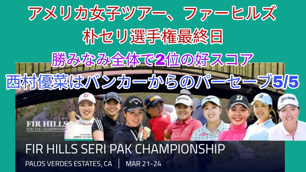 アメリカ女子ツアー、ファーヒルズ朴セリ選手権最終日。勝みなみ全体で2位の好スコア。西村優菜はバンカーに入れてパーセーブ5/5