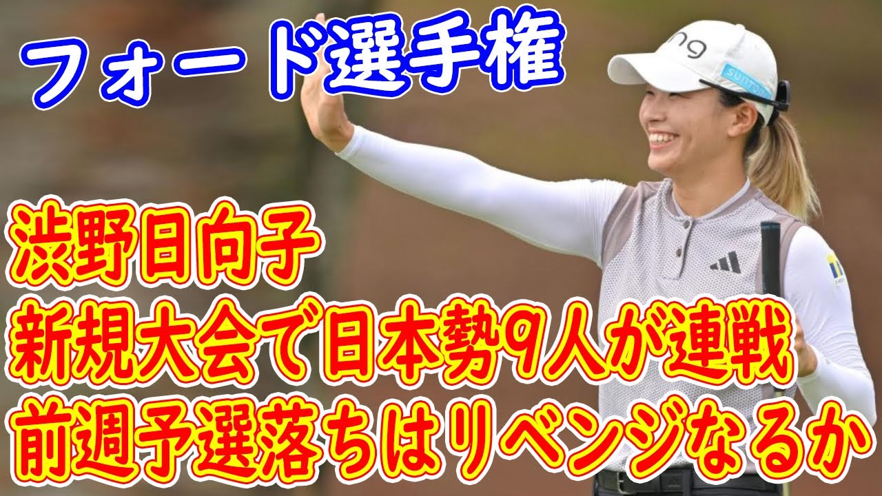 前週予選落ちの渋野日向子はリベンジなるか! 新規大会で日本勢9人が連戦　アリゾナの砂漠にアイランドグリーン