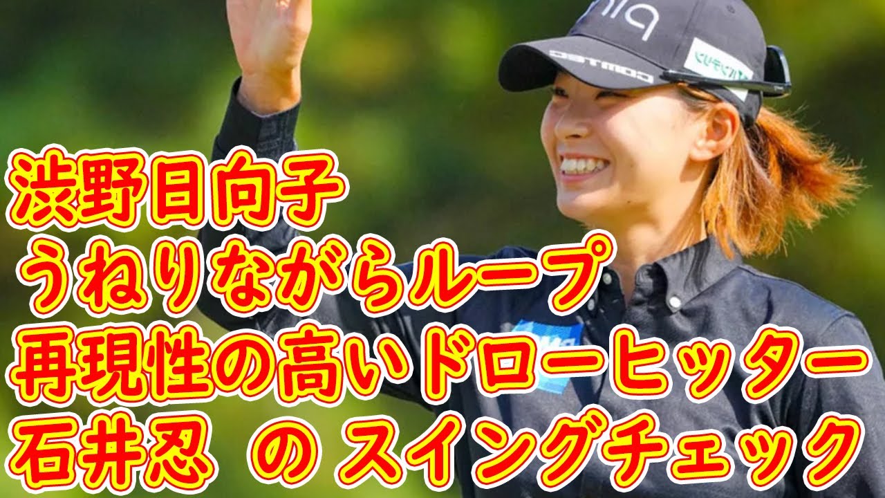 再現性の高いドローヒッター・渋野日向子　“うねりながらループ”がキーワード【石井忍のスイングチェック】